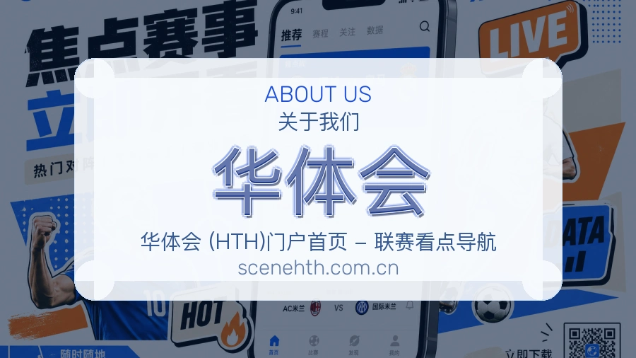 华体会球迷交流服务介绍